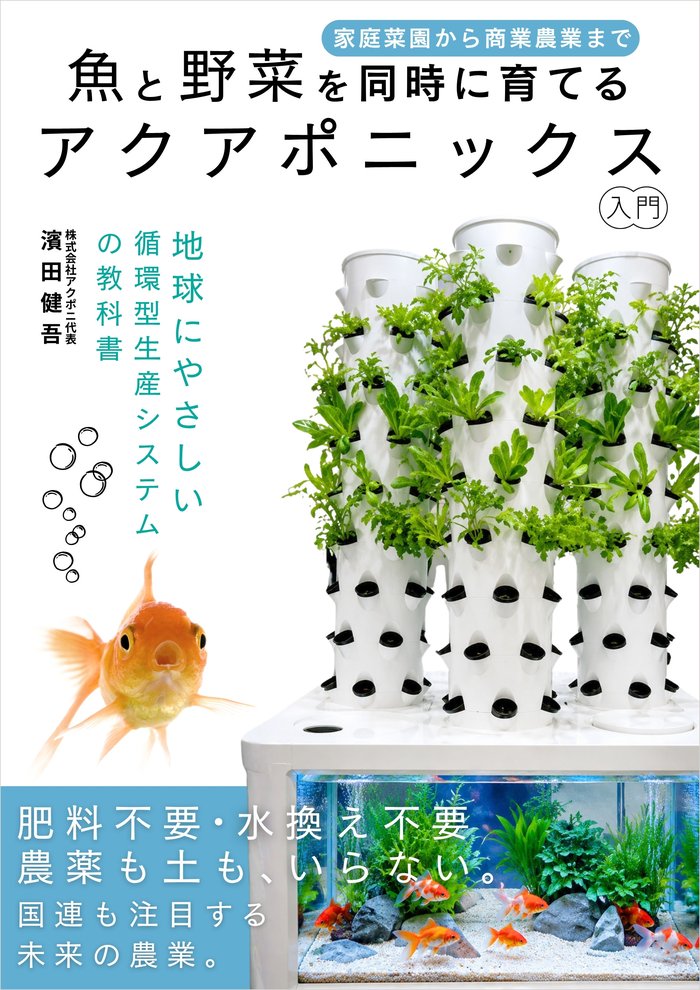 表紙：家庭菜園から商業農場まで　魚と野菜を同時に育てるアクアポニックス入門