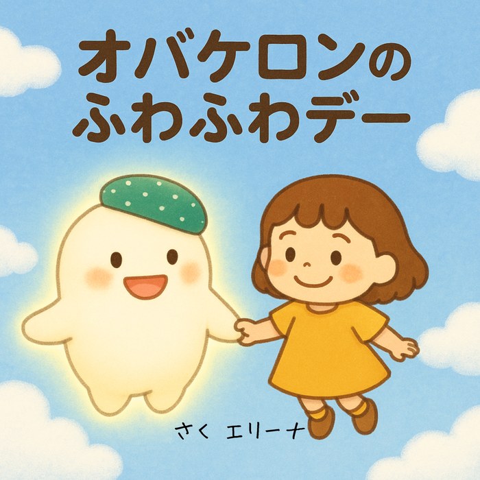 表紙：オバケロンのふわふわデー