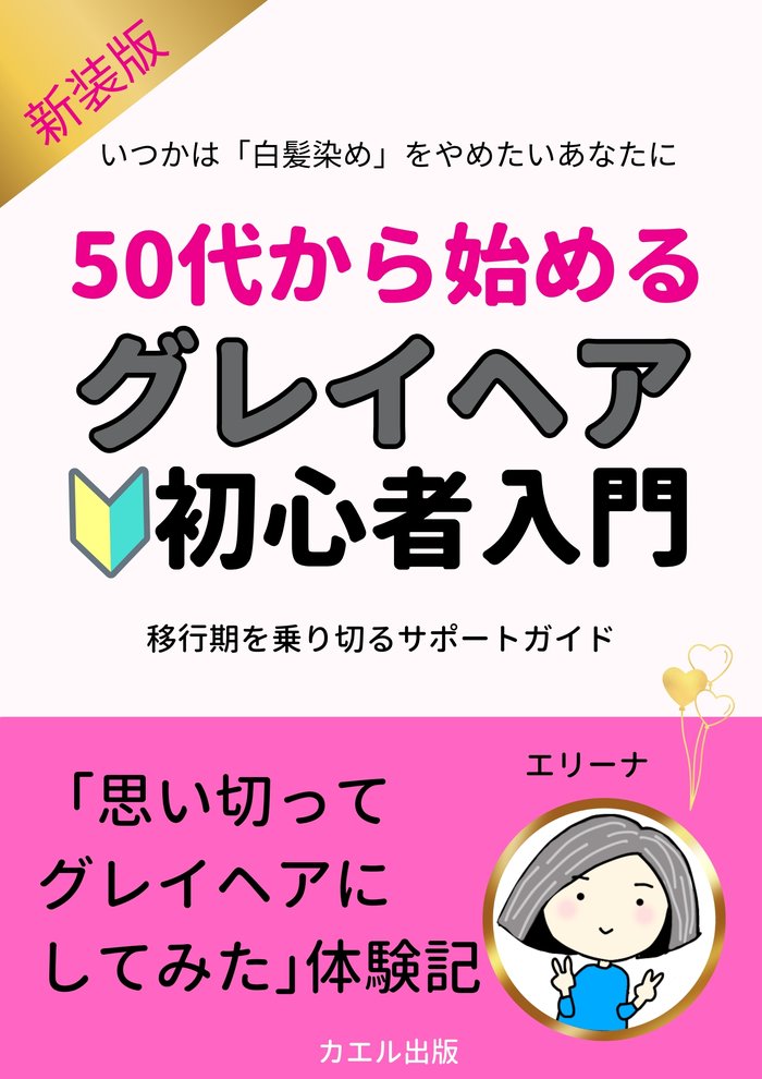 表紙：グレイヘア初心者入門
