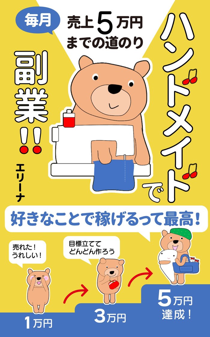 表紙：ハンドメイドで副業！！毎月売上5万円までの道のり