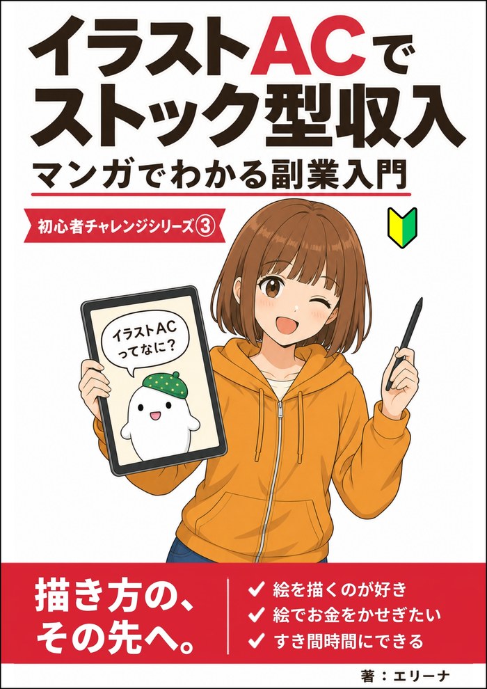 表紙：イラストACでストック型収入　描き方の、その先へ。