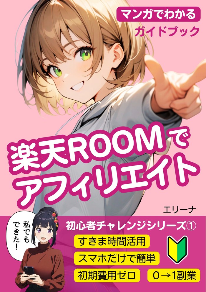 表紙：マンガでわかる楽天ROOMでアフィリエイトガイドブック