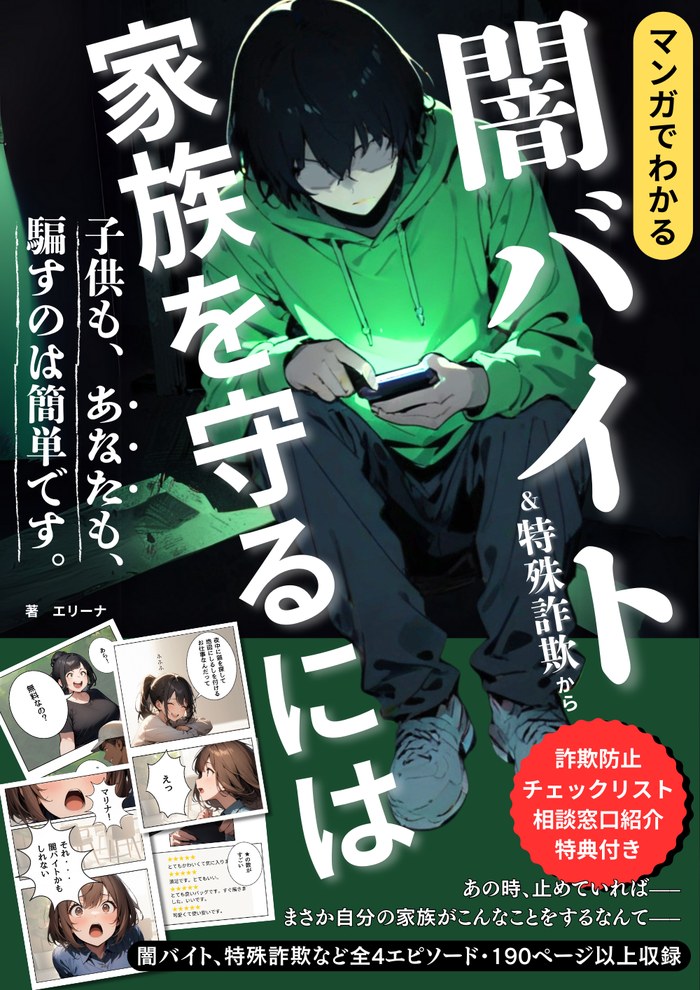 表紙：マンガでわかる闇バイト＆特殊詐欺から家族を守るには